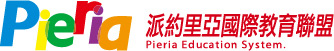 Pieria 派約里亞幼兒園,派約里亞幼稚園,托兒所,幼兒教學系統