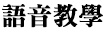 語音教學語音檔播放